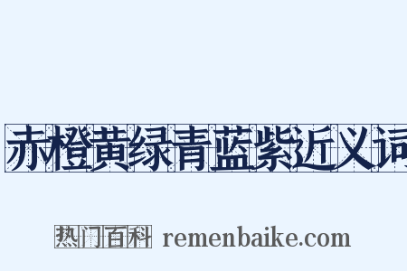 赤橙黄绿青蓝紫近义词是什么意思的图片